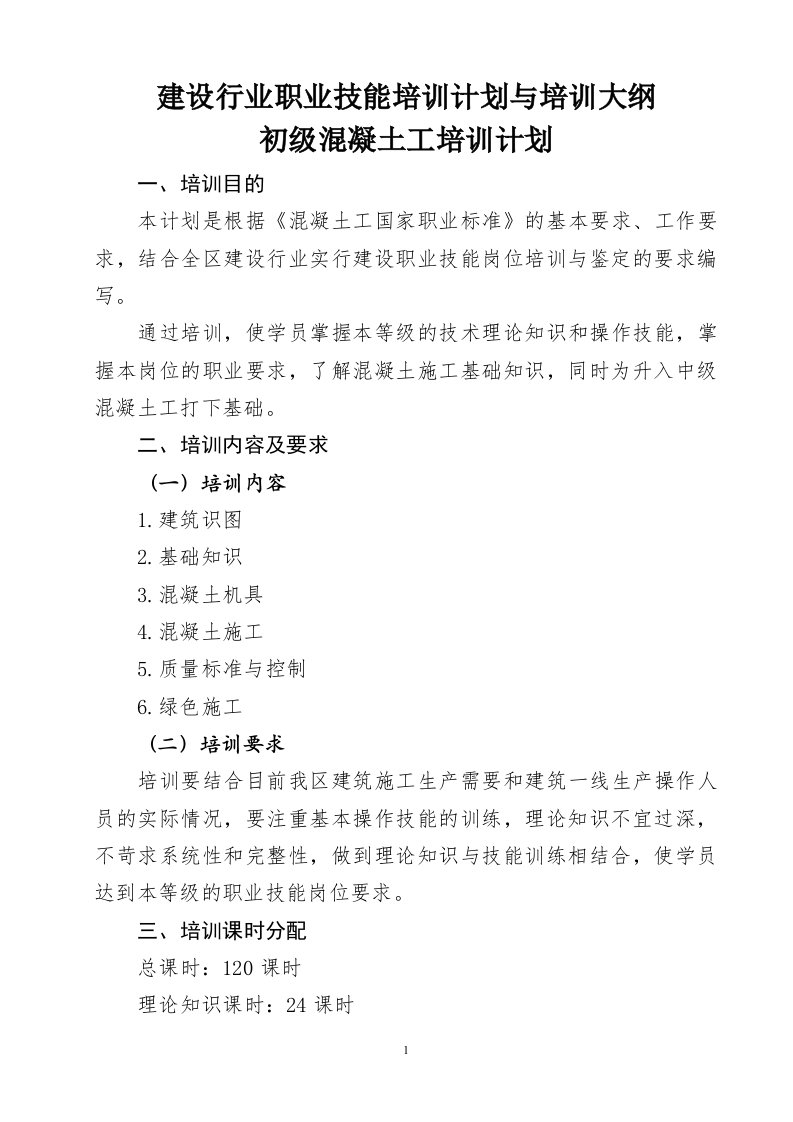 建设行业职业技能培训计划与培训大纲