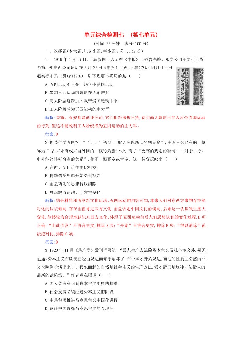 2023_2024学年新教材高中历史第七单元中国共产党成立与新民主主义革命兴起单元综合检测部编版必修中外历史纲要上