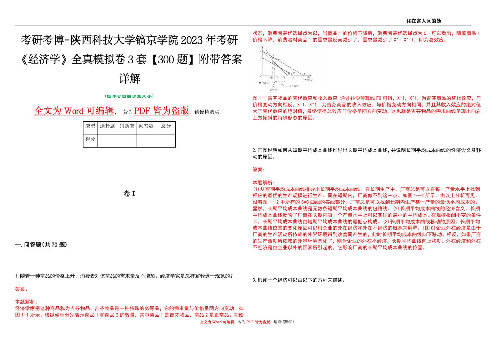 考研考博-陕西科技大学镐京学院2023年考研《经济学》全真模拟卷3套【300题】附带答案详解V1.1