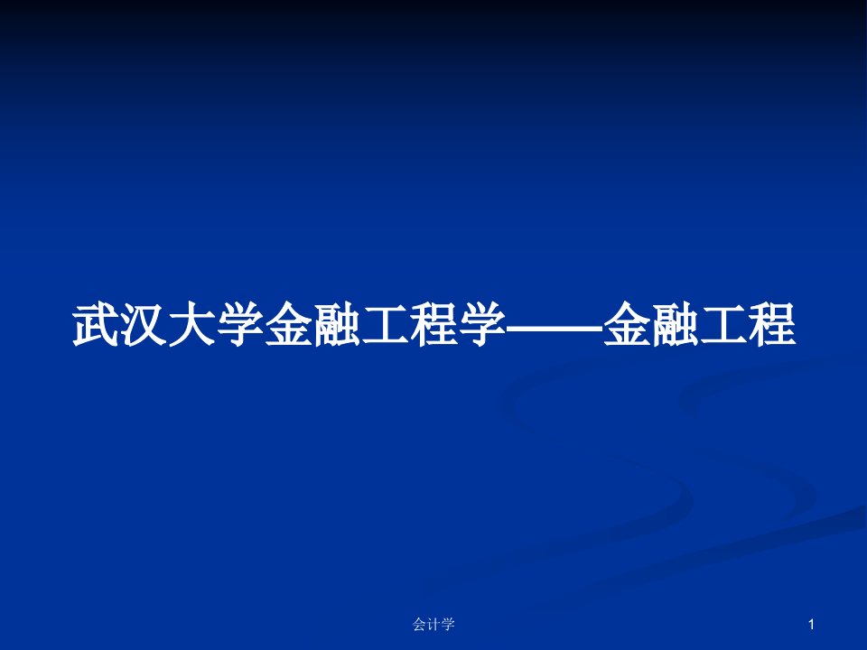 武汉大学金融工程学——金融工程PPT学习教案