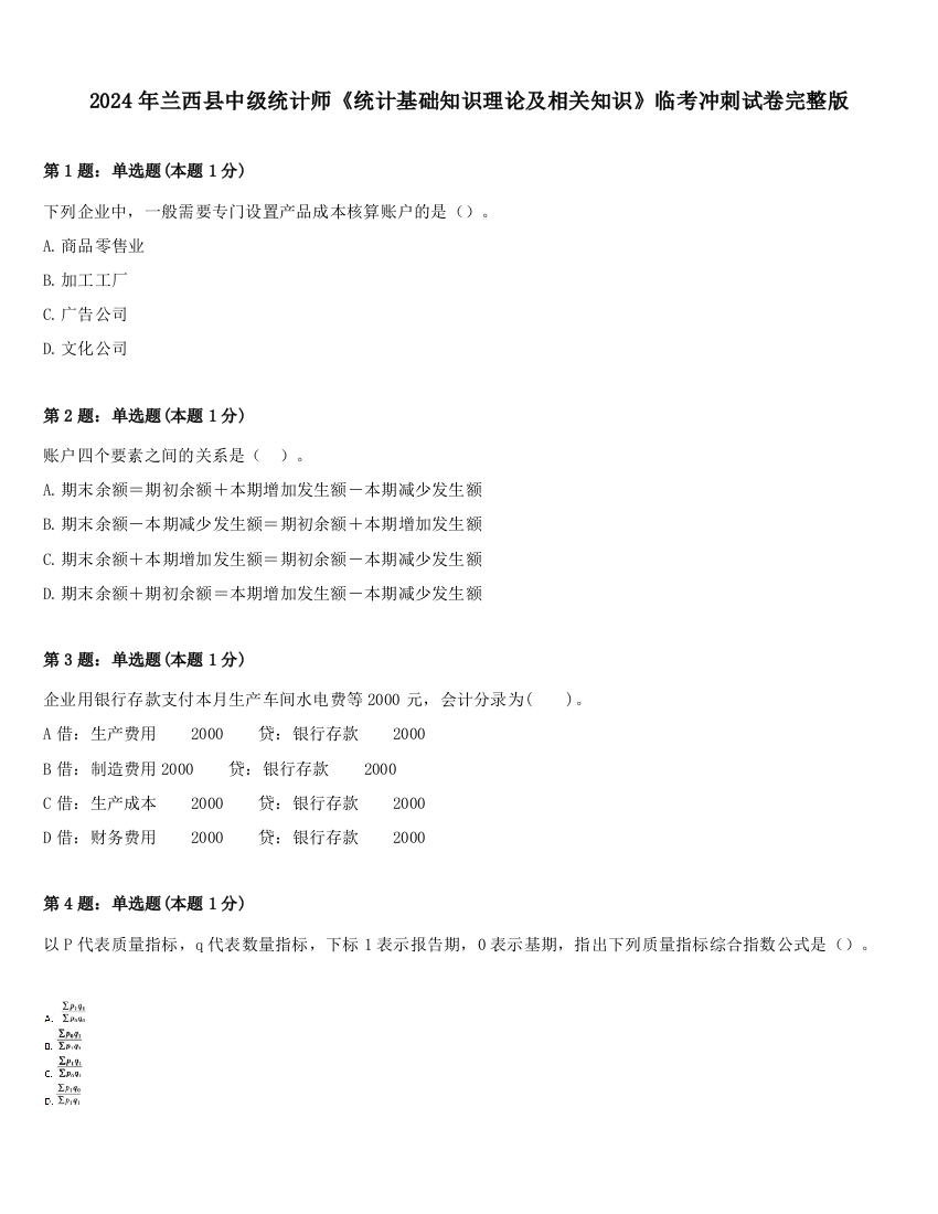 2024年兰西县中级统计师《统计基础知识理论及相关知识》临考冲刺试卷完整版