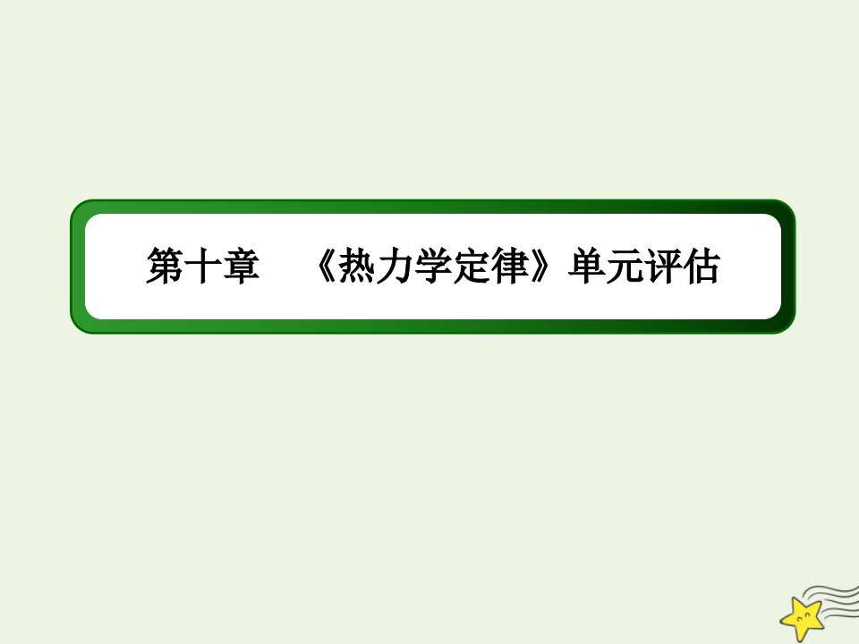 高中物理第十章热力学定律单元评估课件新人教版选修3_3