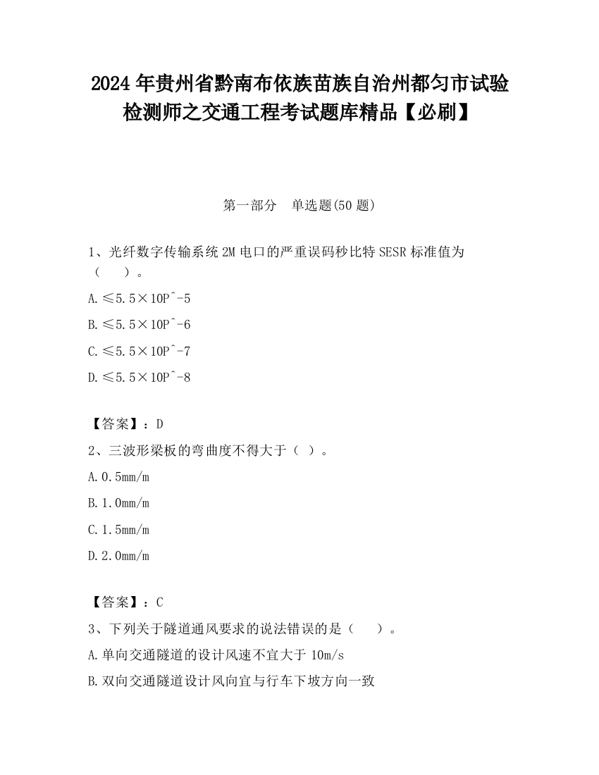 2024年贵州省黔南布依族苗族自治州都匀市试验检测师之交通工程考试题库精品【必刷】