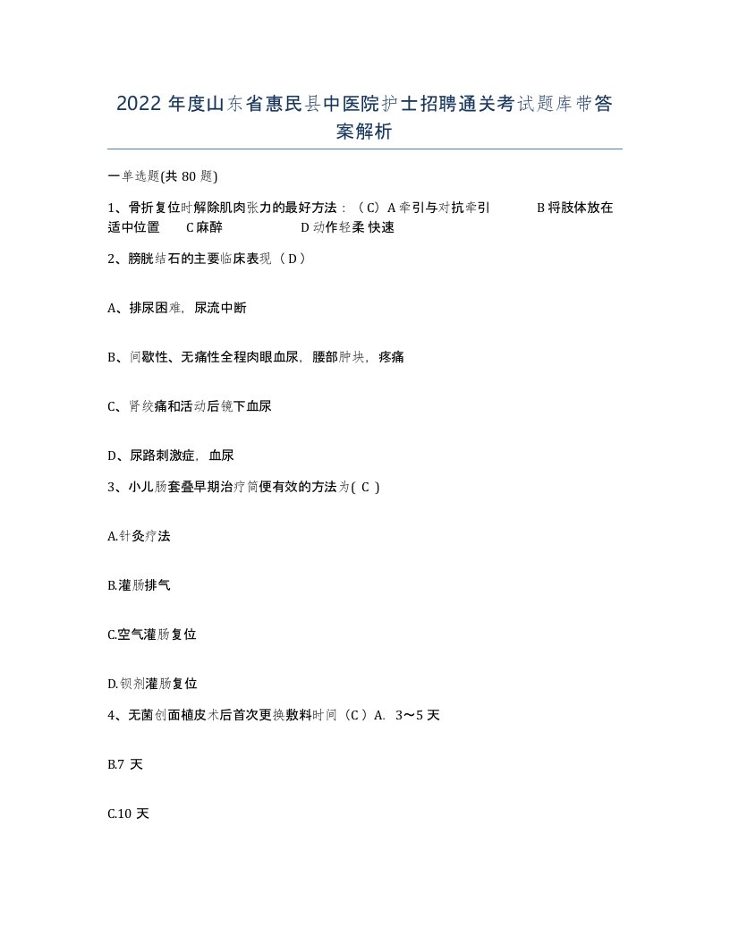 2022年度山东省惠民县中医院护士招聘通关考试题库带答案解析