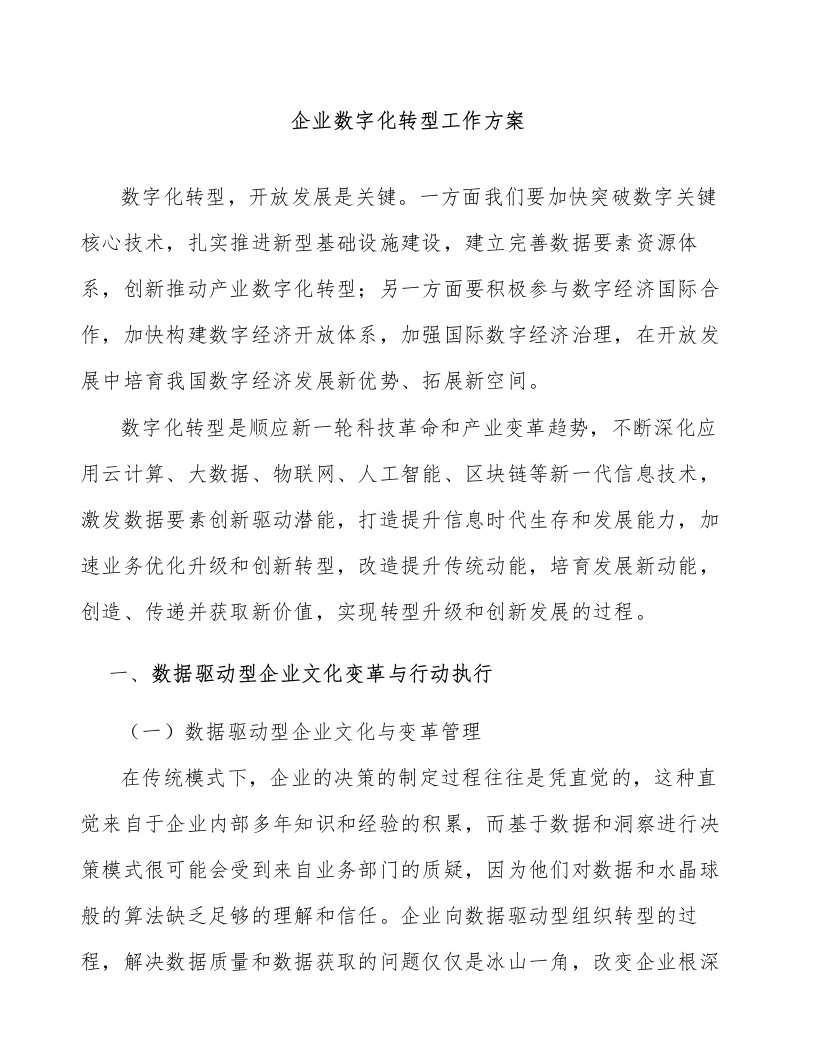 企业数字化转型工作方案