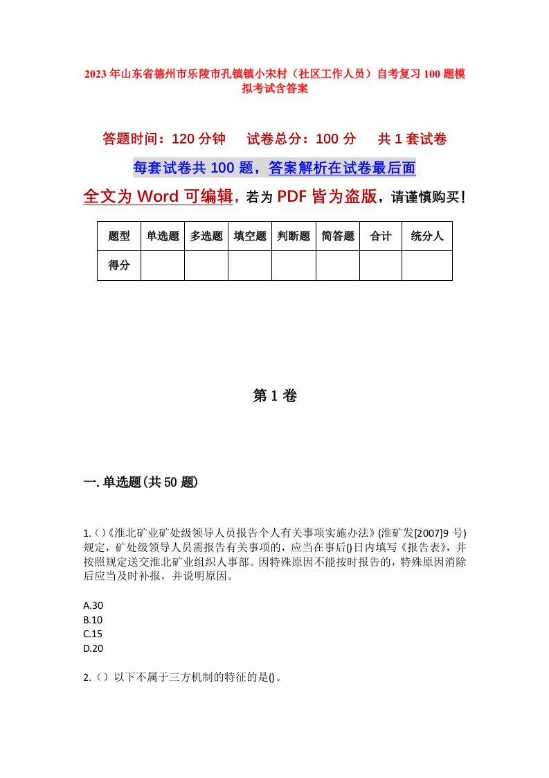 2023年山东省德州市乐陵市孔镇镇小宋村社区工作人员自考复习100题模拟考试含答案