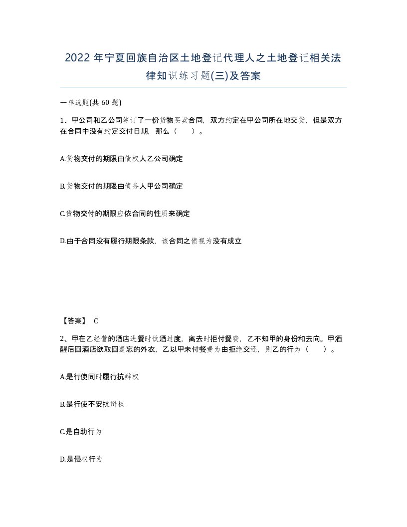 2022年宁夏回族自治区土地登记代理人之土地登记相关法律知识练习题三及答案