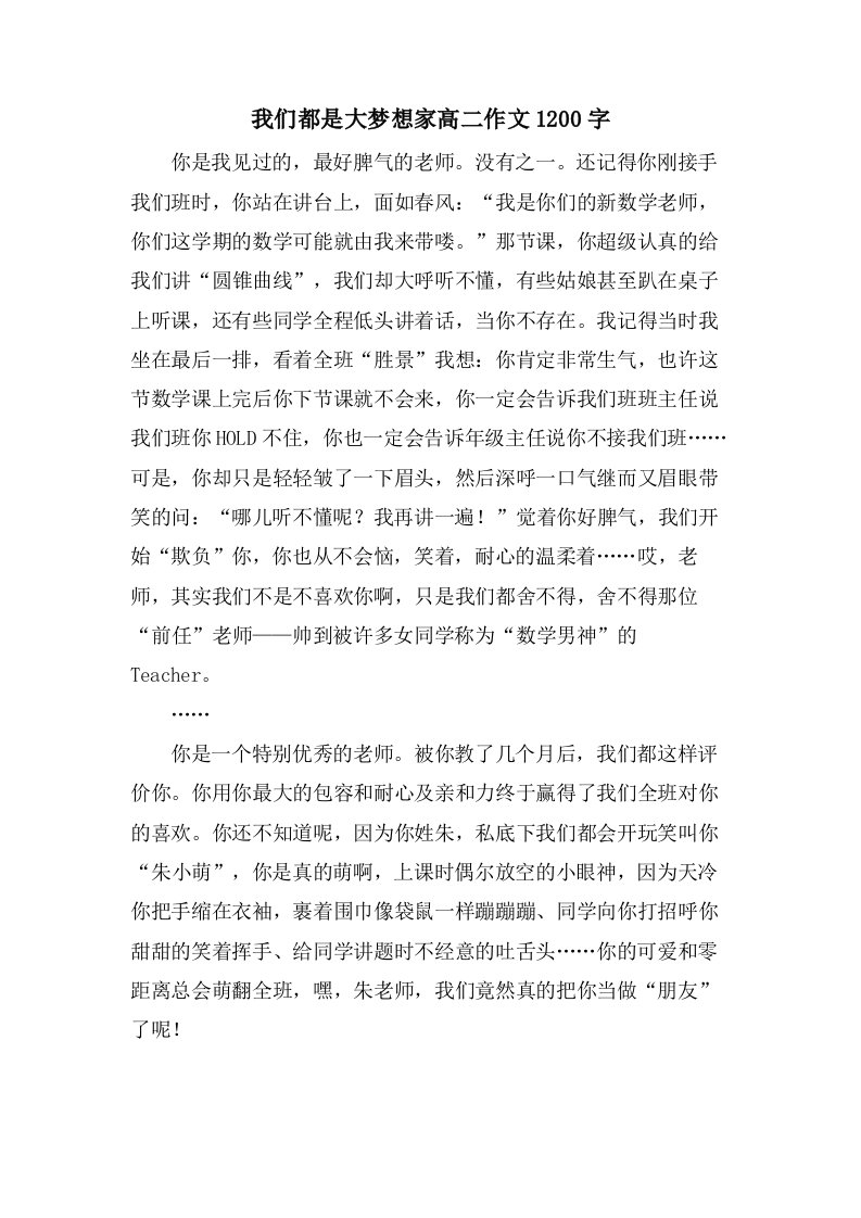 我们都是大梦想家高二作文1200字