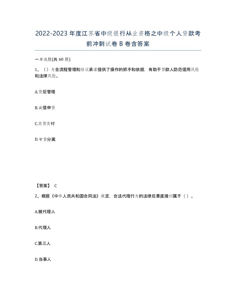 2022-2023年度江苏省中级银行从业资格之中级个人贷款考前冲刺试卷B卷含答案