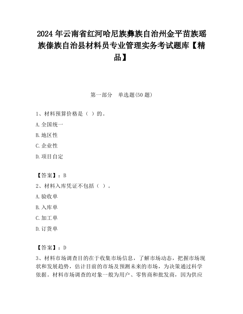 2024年云南省红河哈尼族彝族自治州金平苗族瑶族傣族自治县材料员专业管理实务考试题库【精品】