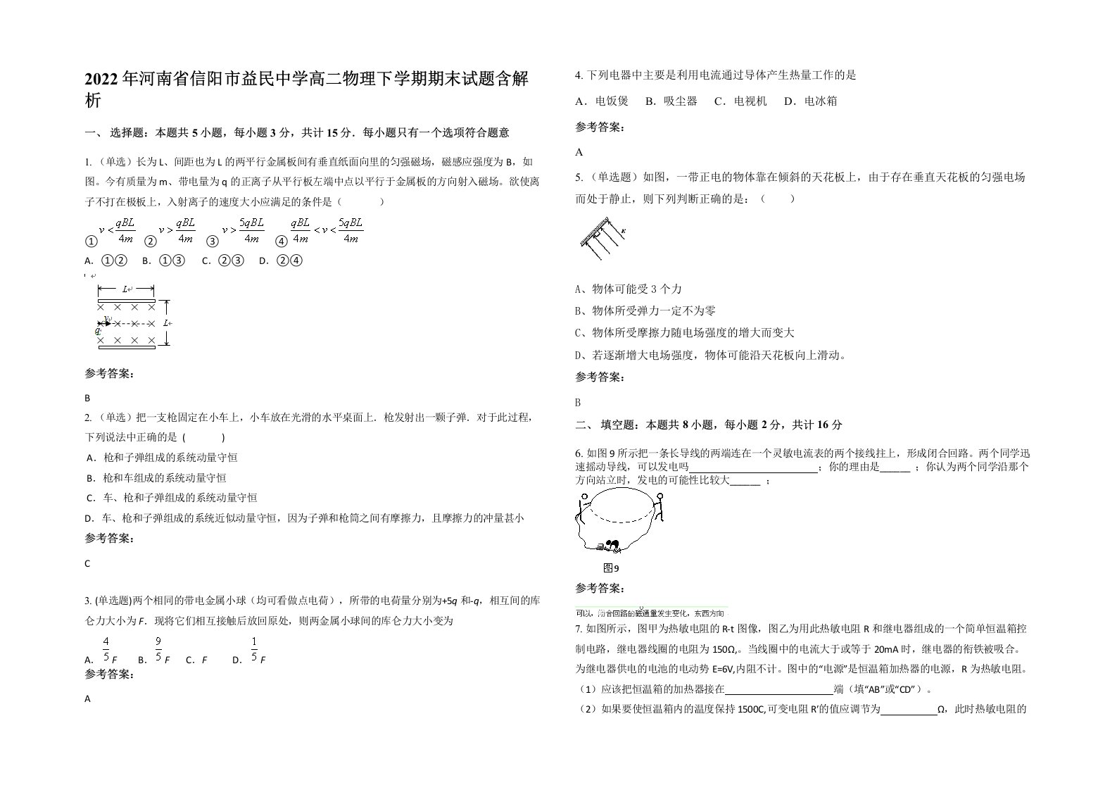 2022年河南省信阳市益民中学高二物理下学期期末试题含解析