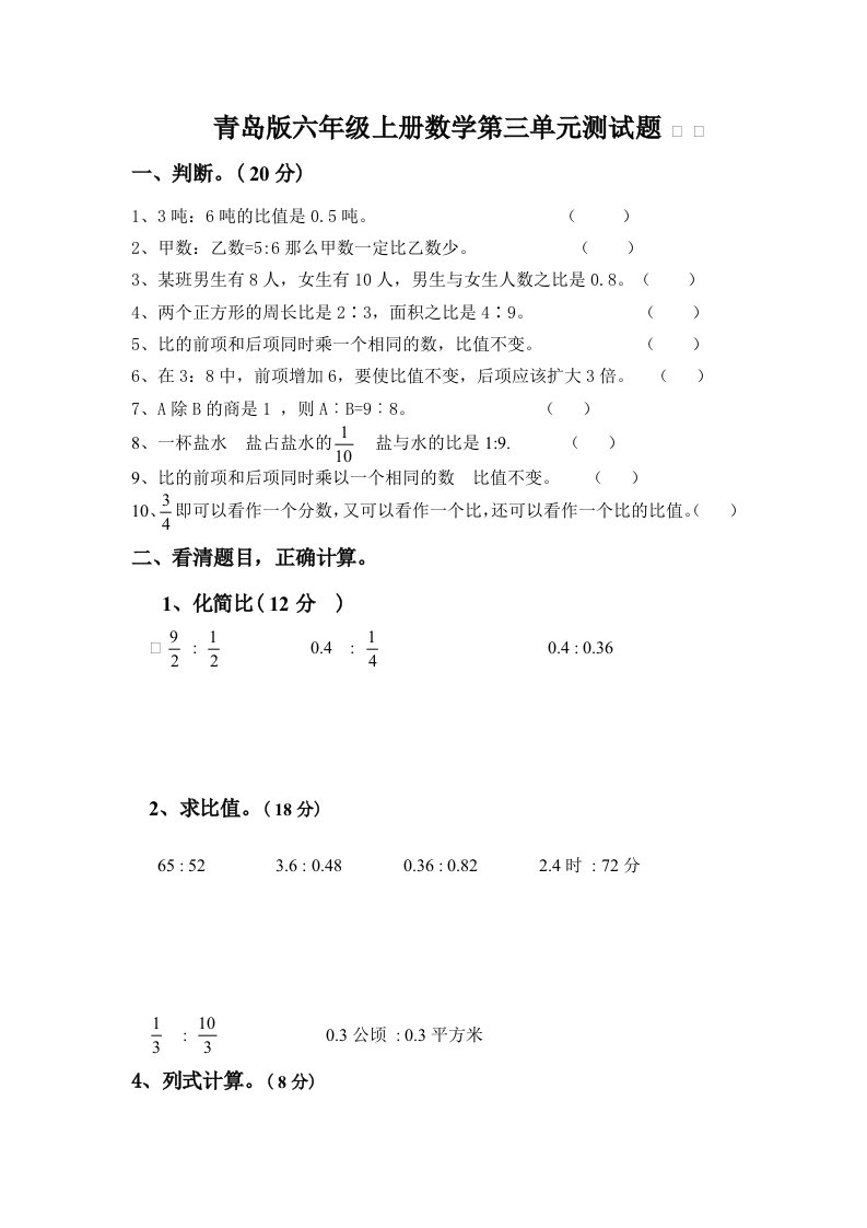 青岛版数学六年级上册第三单元测试题