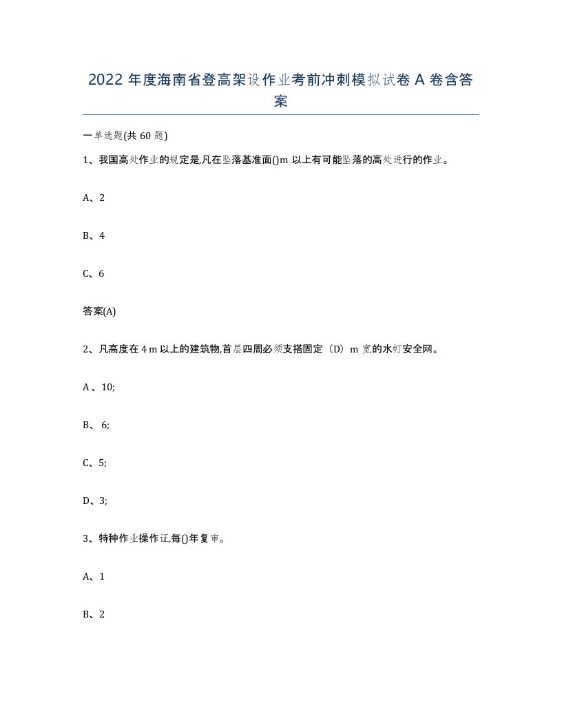 2022年度海南省登高架设作业考前冲刺模拟试卷A卷含答案