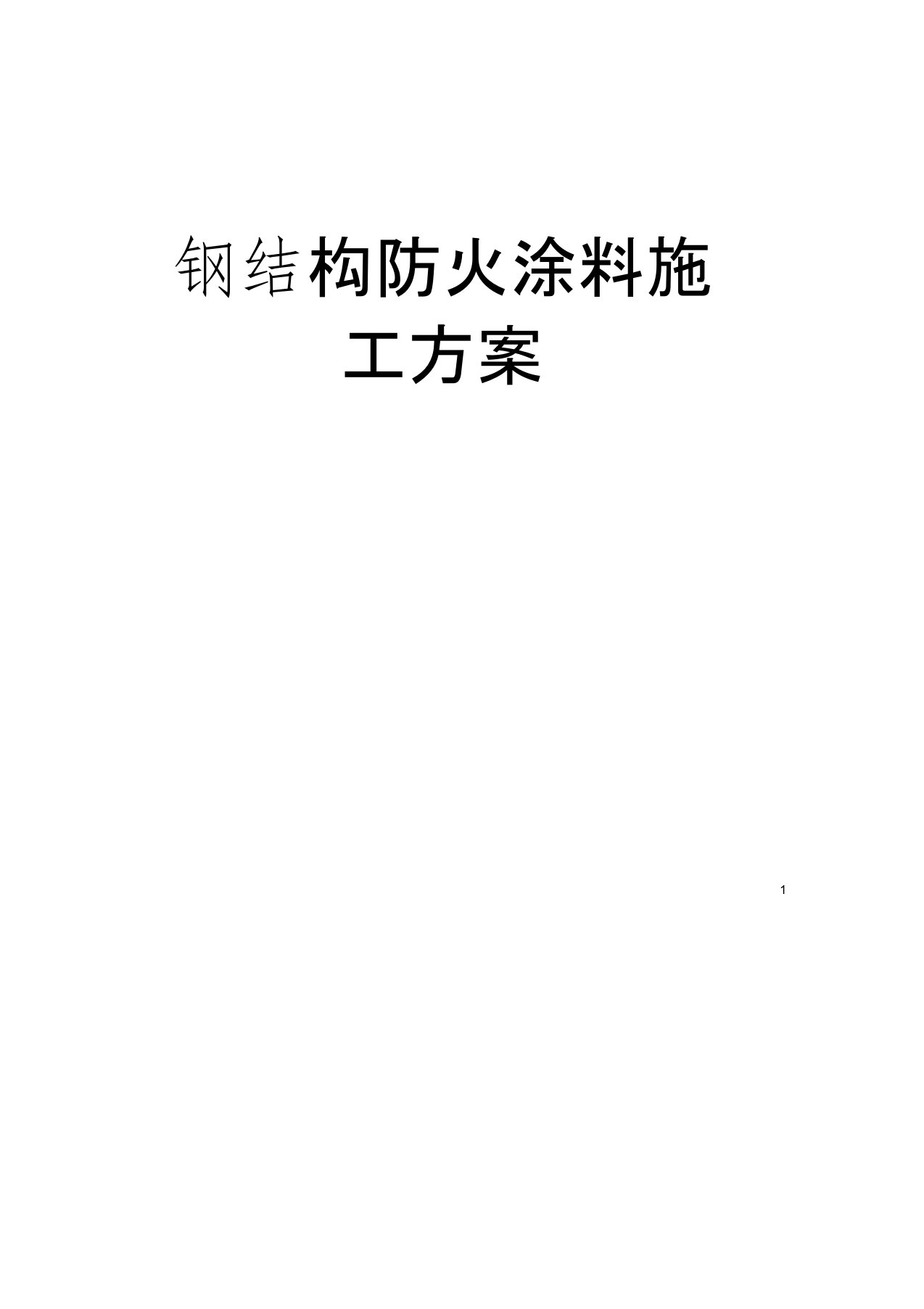 钢结构防火涂料施工方案模板