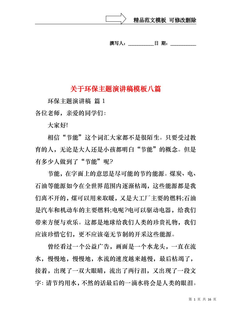 关于环保主题演讲稿模板八篇