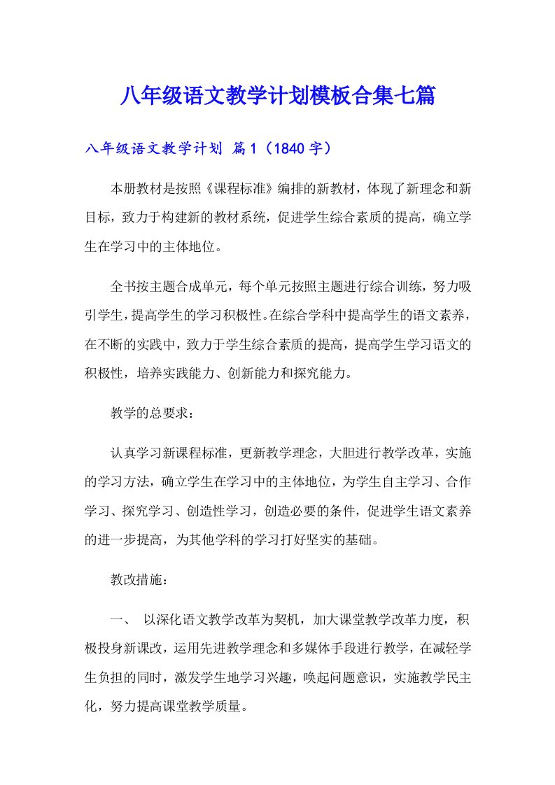 八年级语文教学计划模板合集七篇