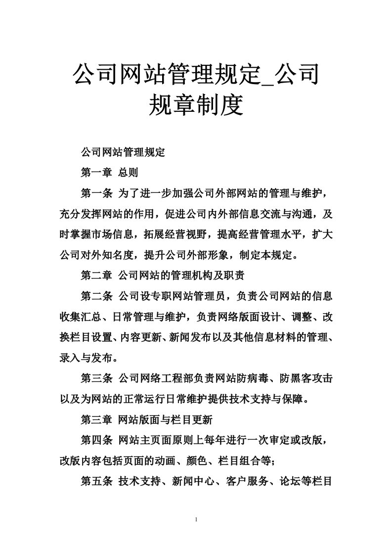 公司网站管理规定