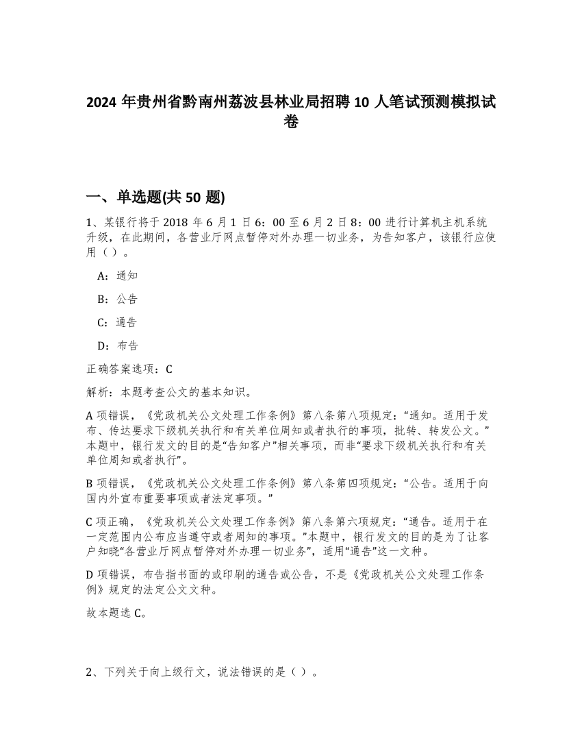 2024年贵州省黔南州荔波县林业局招聘10人笔试预测模拟试卷-31