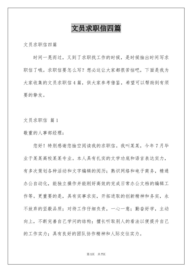 文员求职信四篇精选