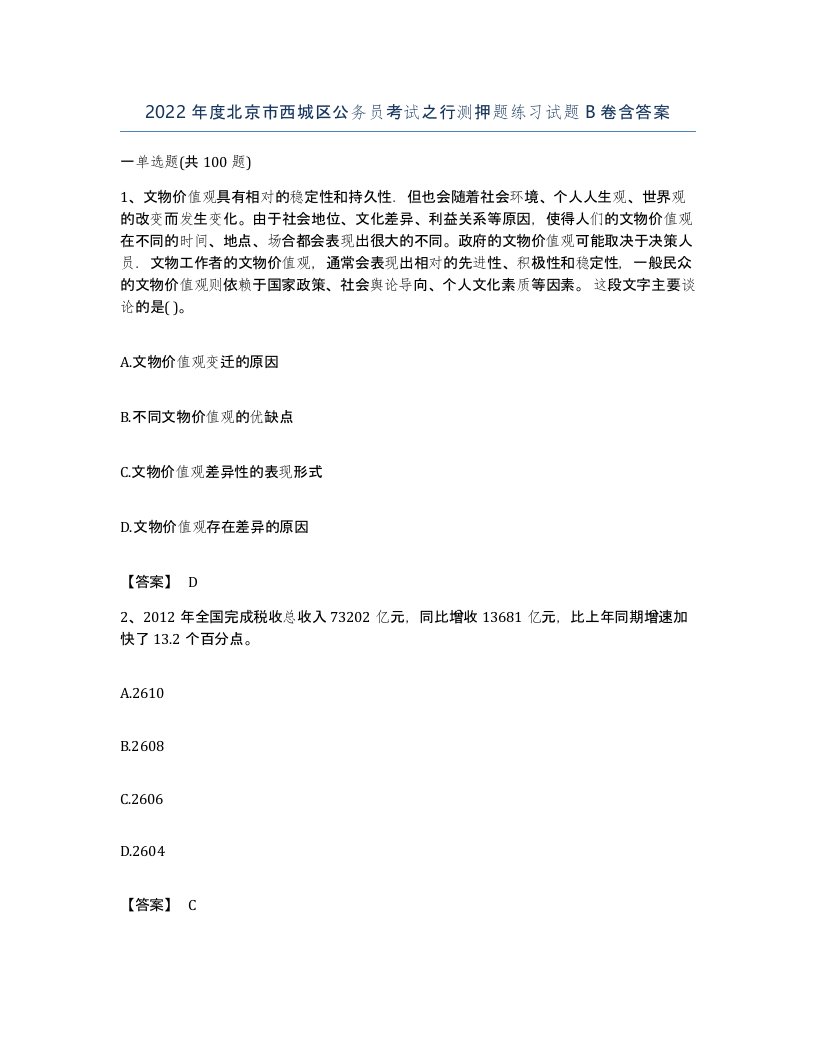 2022年度北京市西城区公务员考试之行测押题练习试题B卷含答案