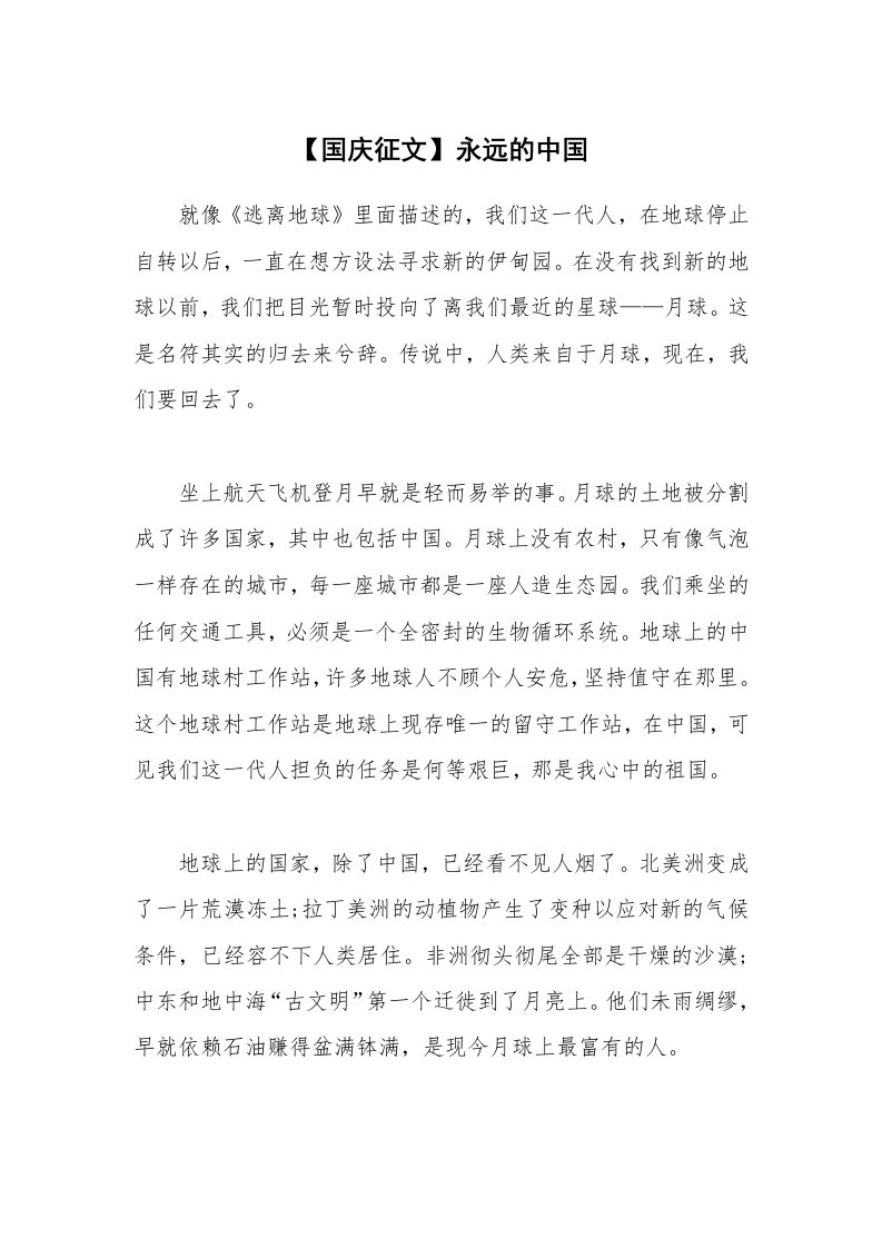 公文集锦_【国庆征文】永远的中国