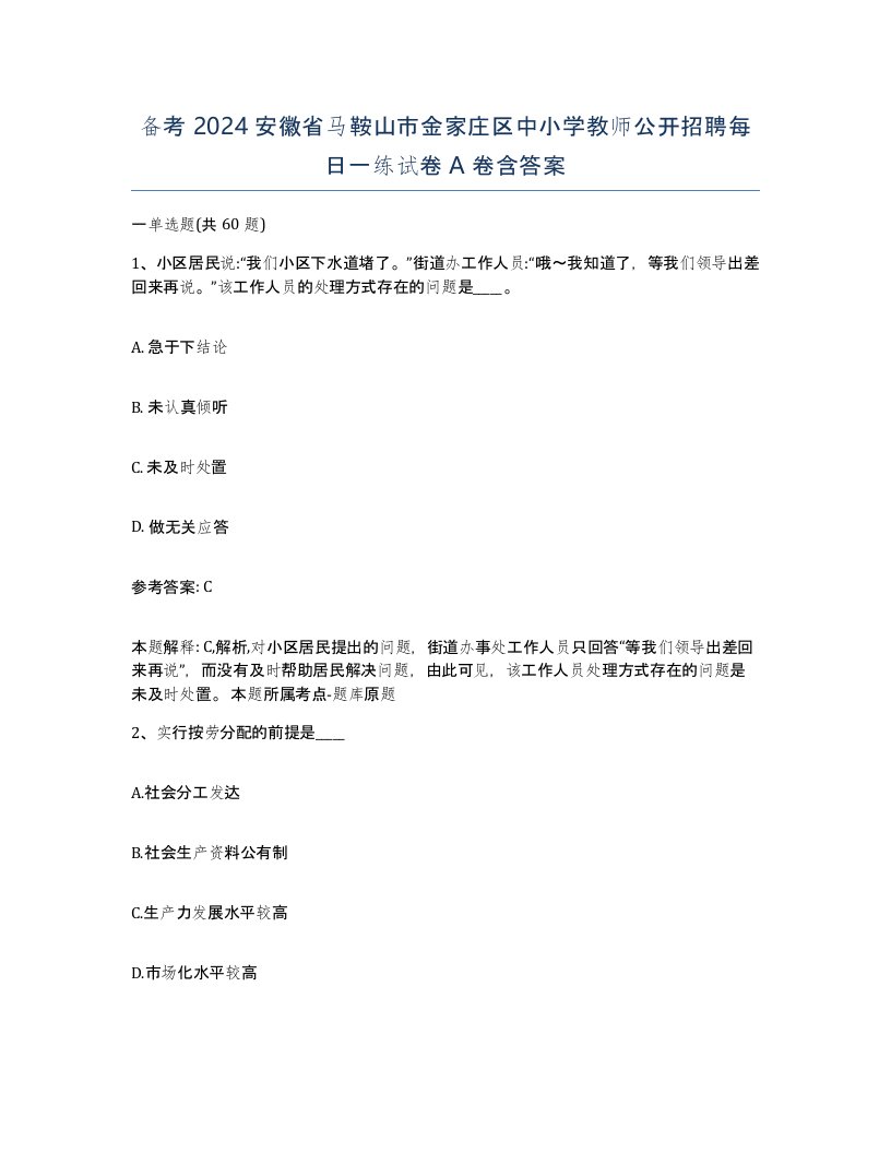 备考2024安徽省马鞍山市金家庄区中小学教师公开招聘每日一练试卷A卷含答案