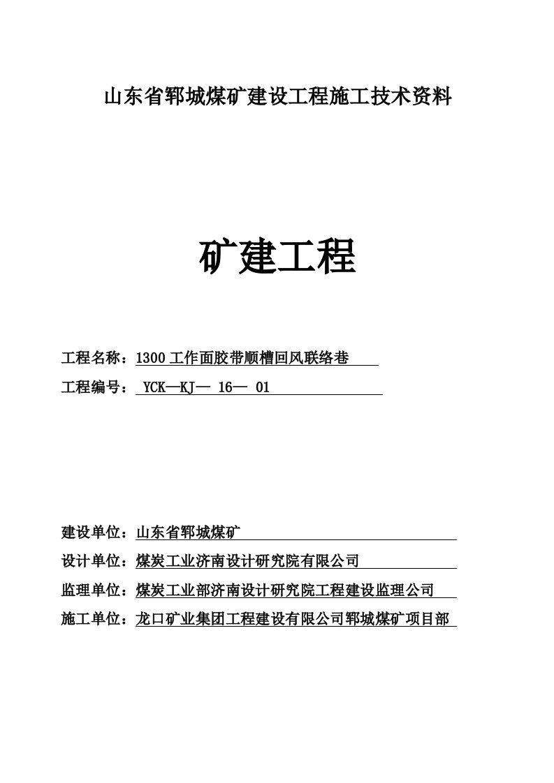 (1300胶带顺槽回风联络巷)矿建单位工程施工技术资料组