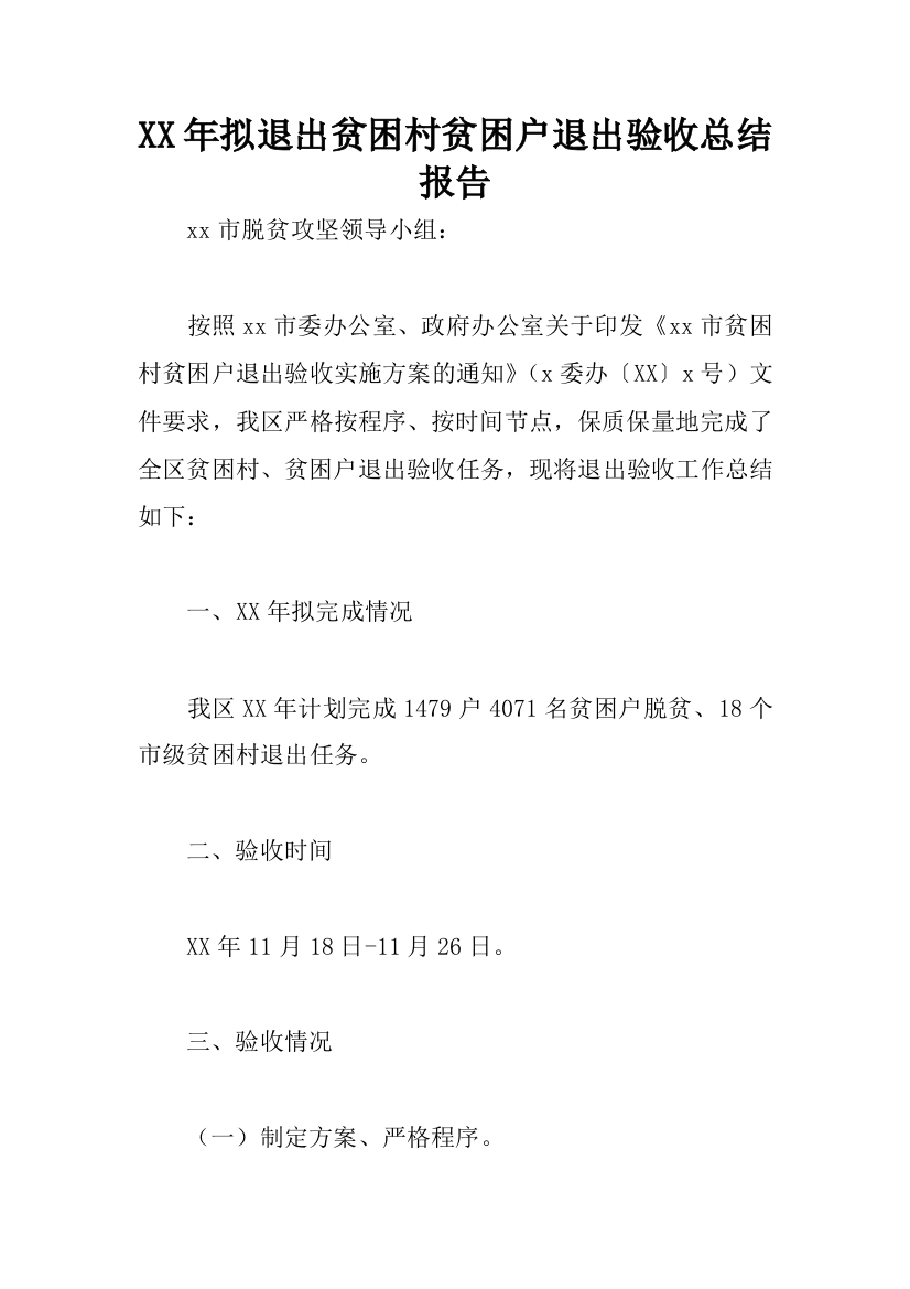 (完整)XX年拟退出贫困村贫困户退出验收总结报告-推荐文档