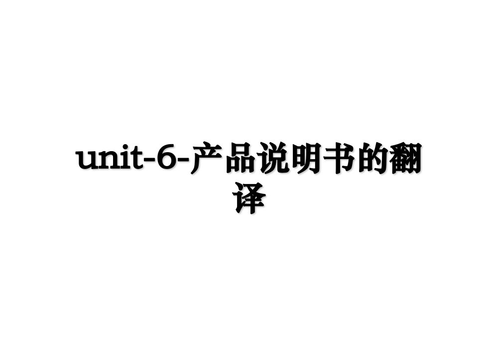 unit6产品说明书的翻译