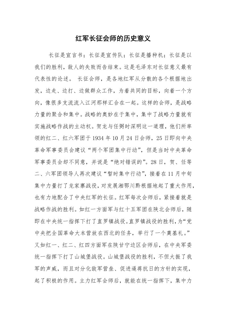 心得体会范文_工作心得体会_红军长征会师的历史意义