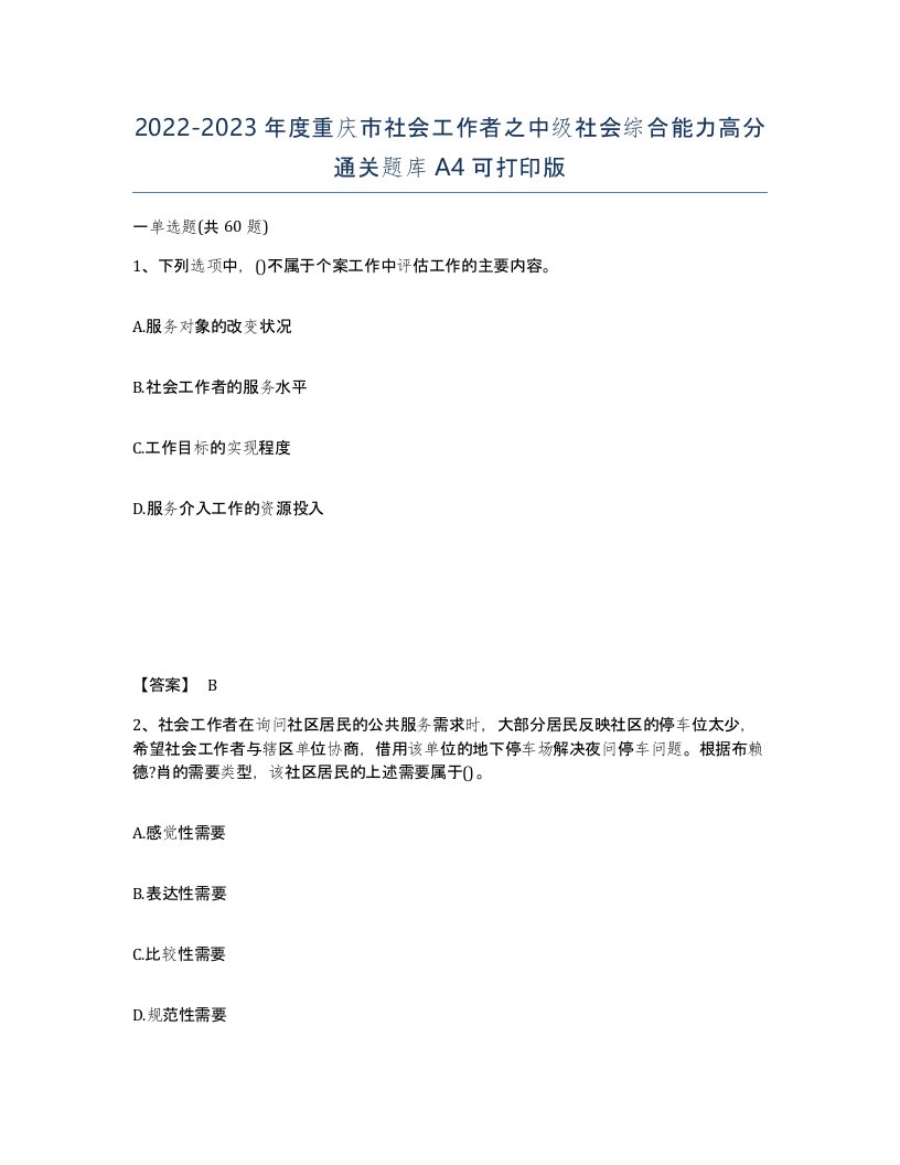 2022-2023年度重庆市社会工作者之中级社会综合能力高分通关题库A4可打印版