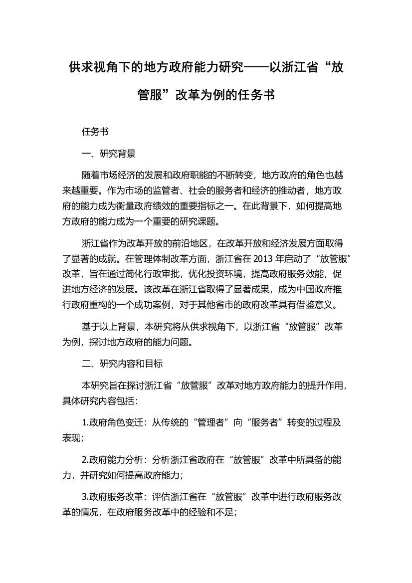 供求视角下的地方政府能力研究——以浙江省“放管服”改革为例的任务书