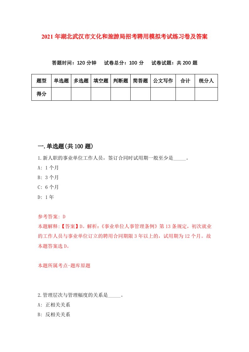 2021年湖北武汉市文化和旅游局招考聘用模拟考试练习卷及答案第5卷