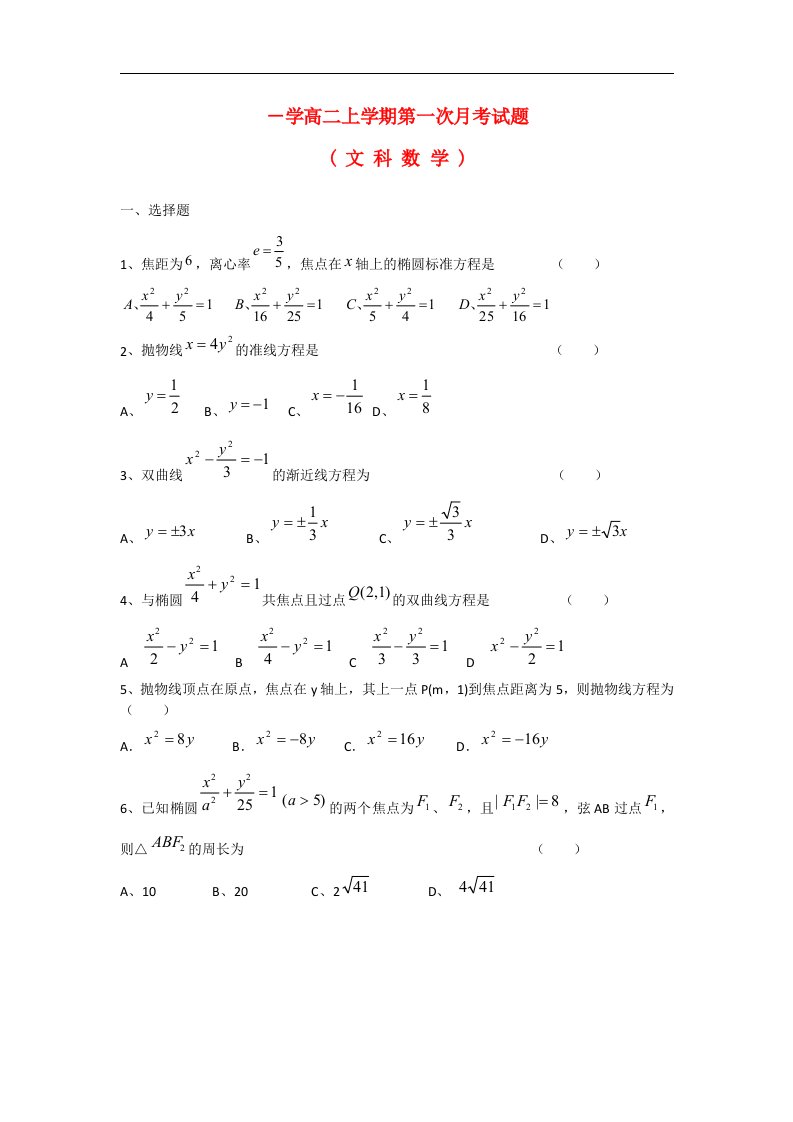 广西钦州市高二数学上学期第一次月考试题