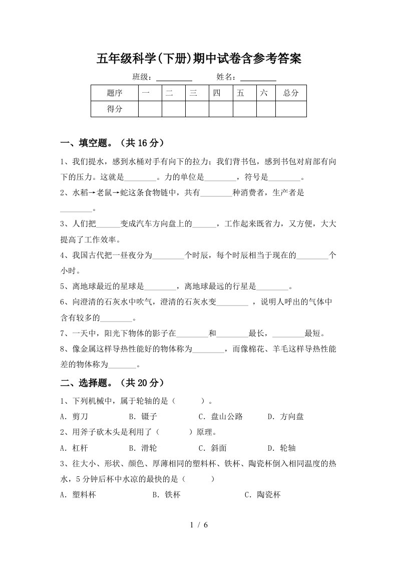 五年级科学下册期中试卷含参考答案