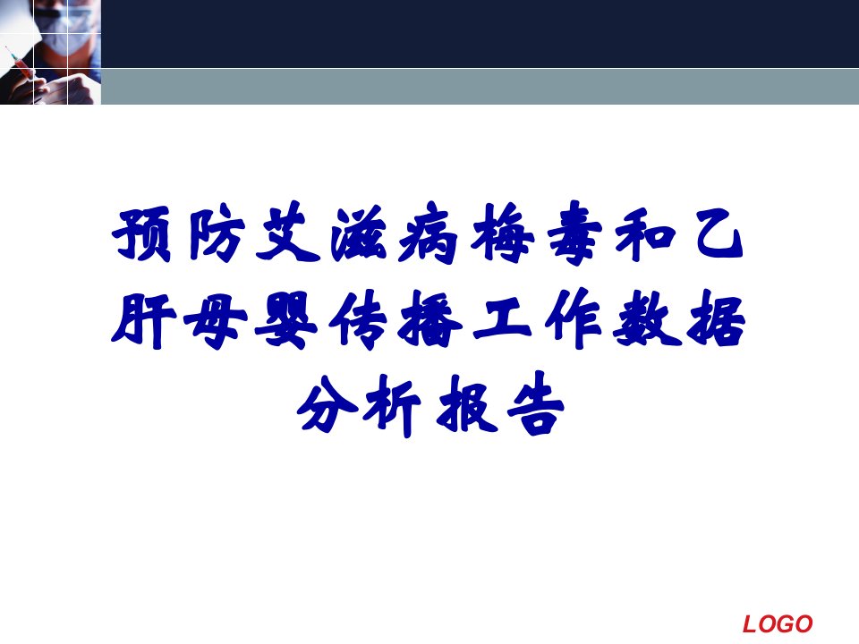 预防艾滋病梅毒和乙肝母婴传播工作数据分析报告