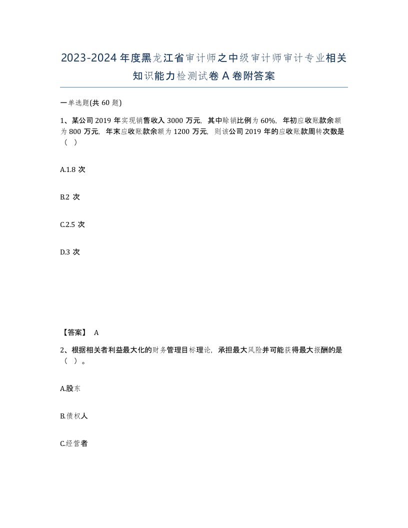 2023-2024年度黑龙江省审计师之中级审计师审计专业相关知识能力检测试卷A卷附答案