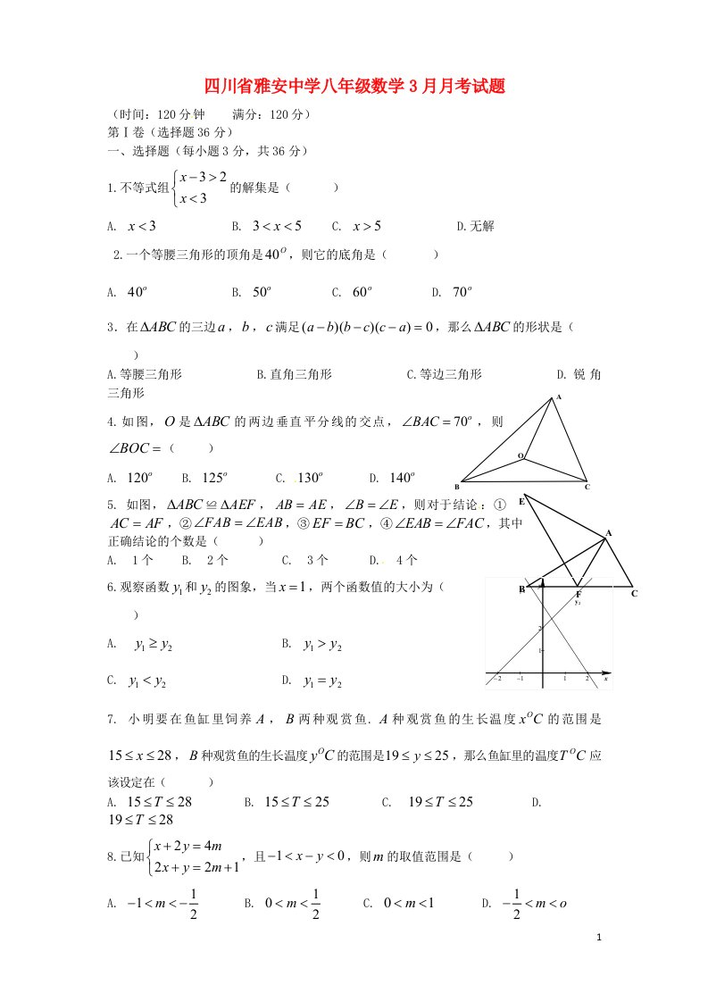 四川省雅安中学八级数学3月月考试题（无答案）