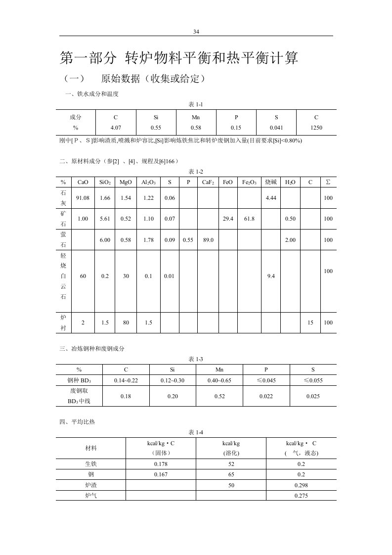 炼钢物料平衡热平衡计算