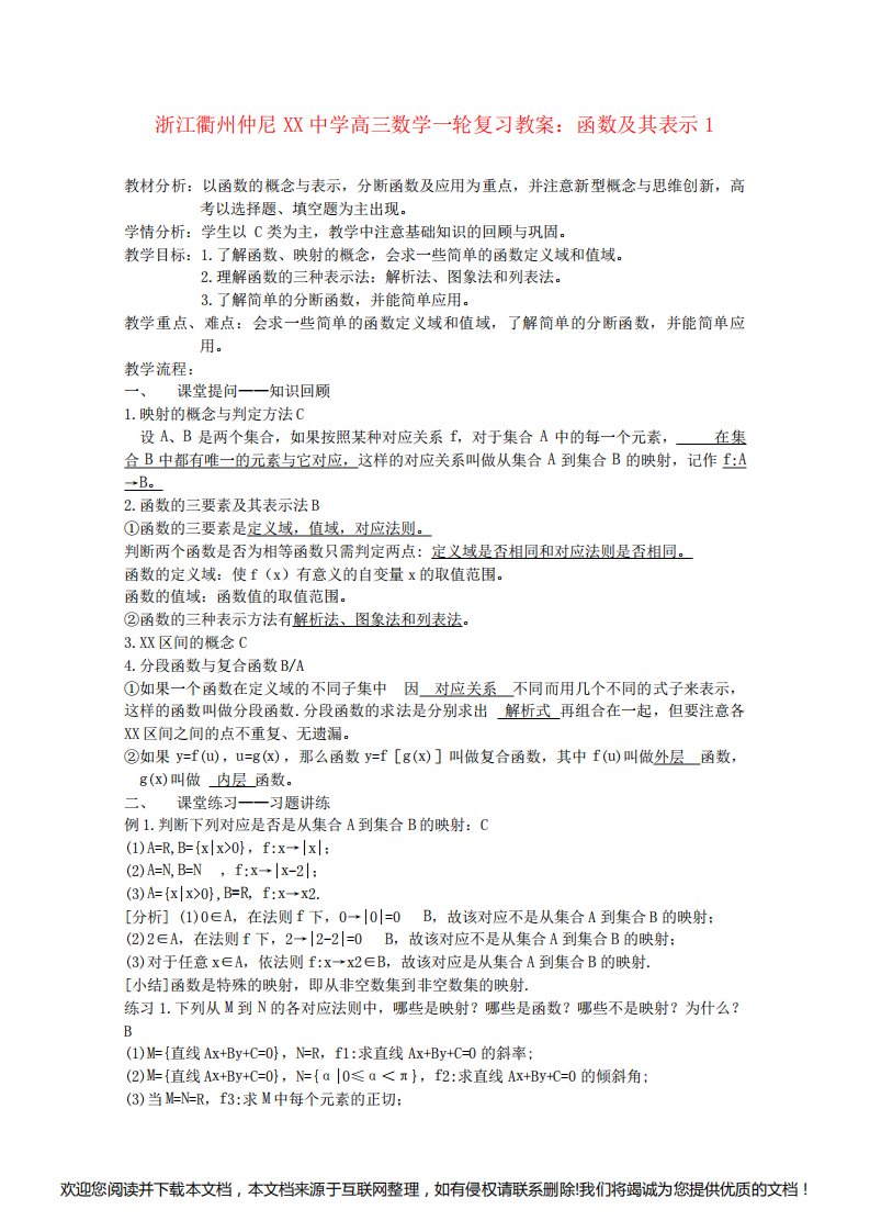 高三数学一轮复习函数及其表示1教案