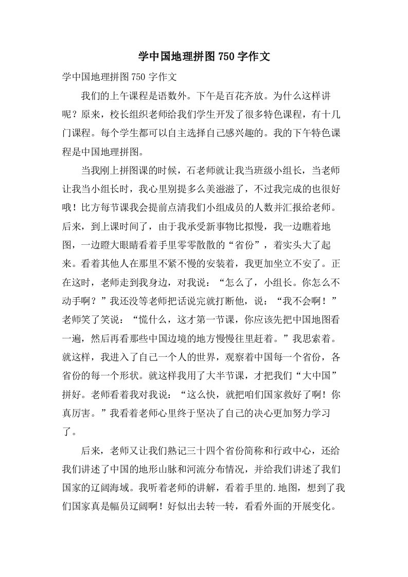 学中国地理拼图750字作文