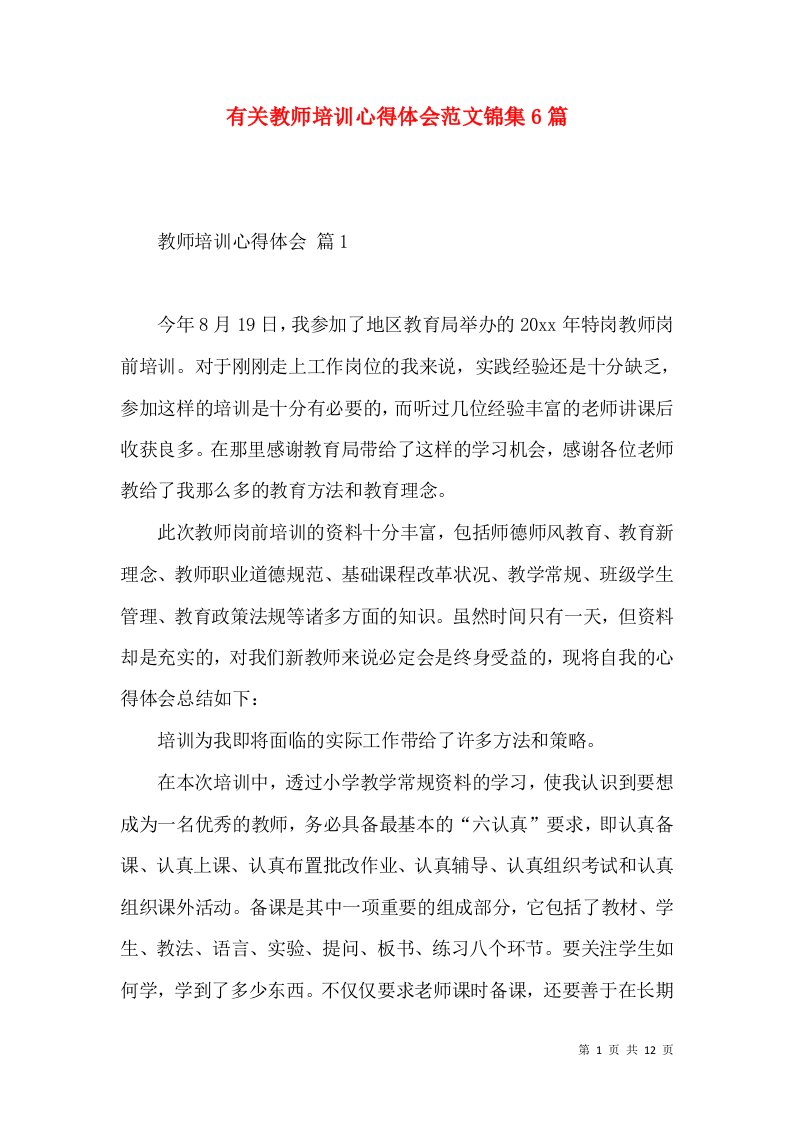 有关教师培训心得体会范文锦集6篇