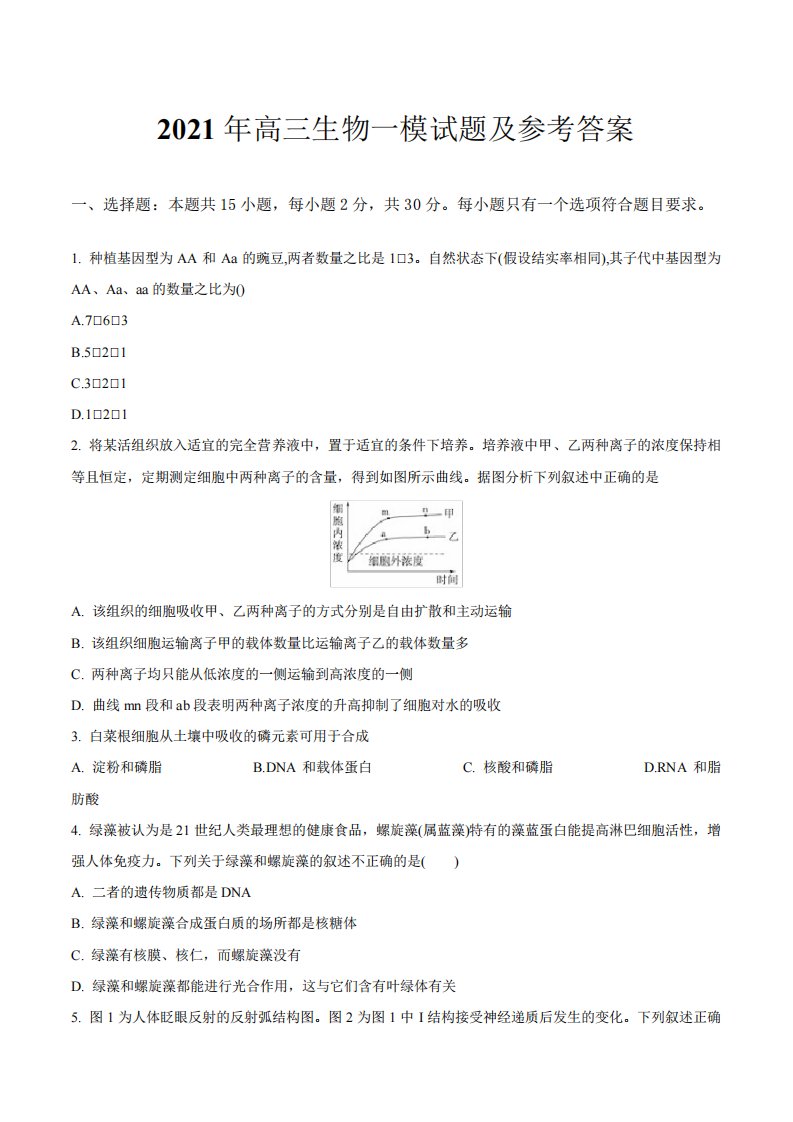 2021年高三生物一模试题及参考答案