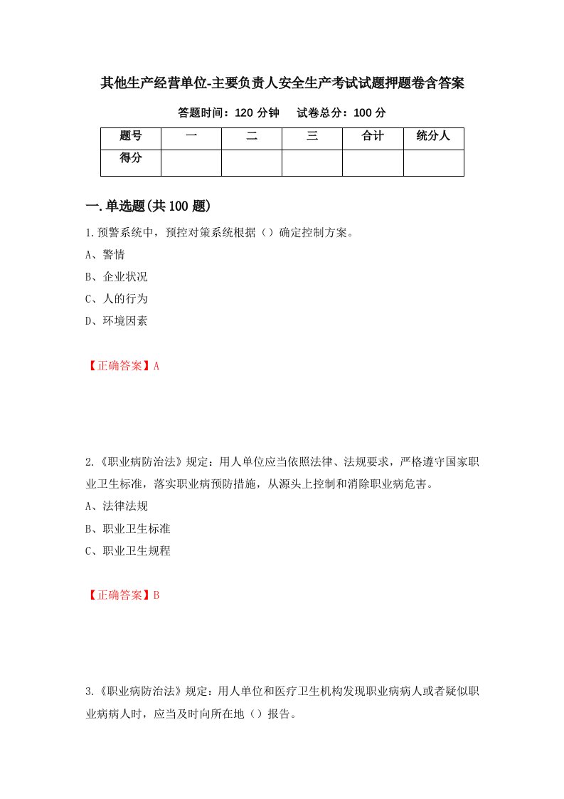 其他生产经营单位-主要负责人安全生产考试试题押题卷含答案80