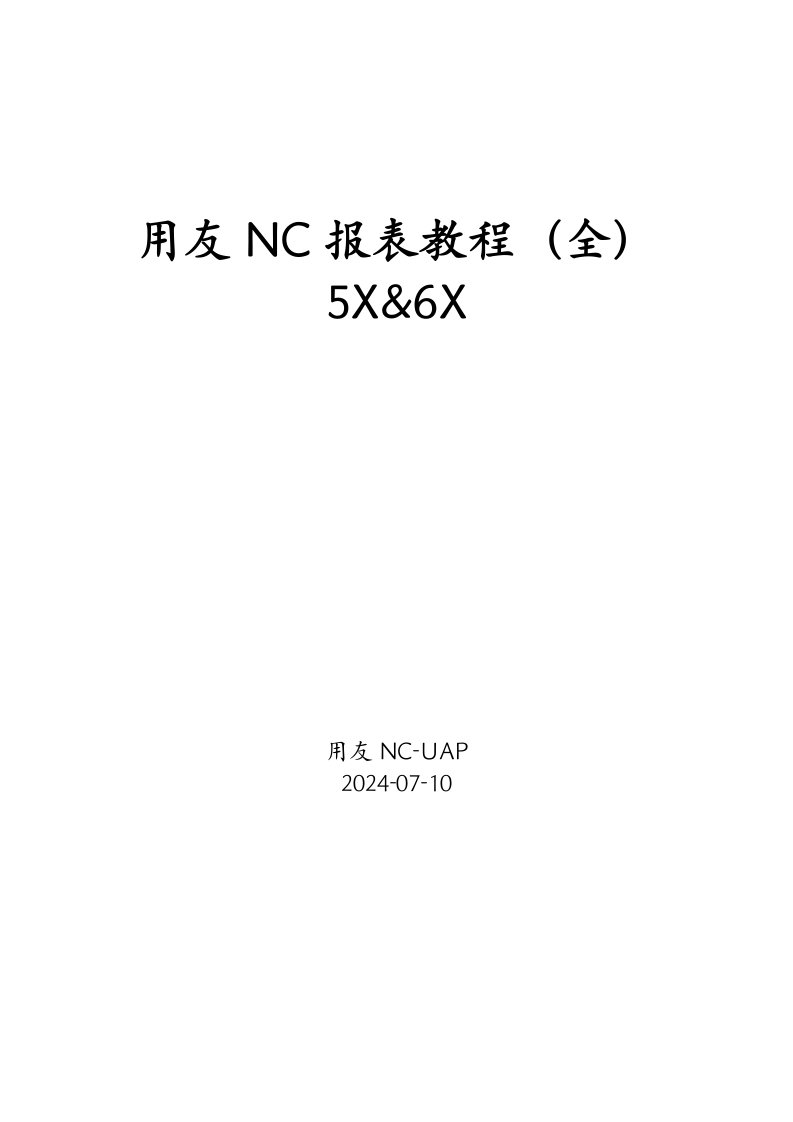 用友NC报表开发教程(全))