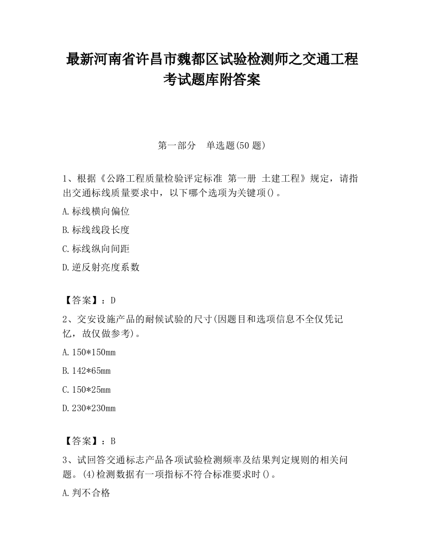 最新河南省许昌市魏都区试验检测师之交通工程考试题库附答案