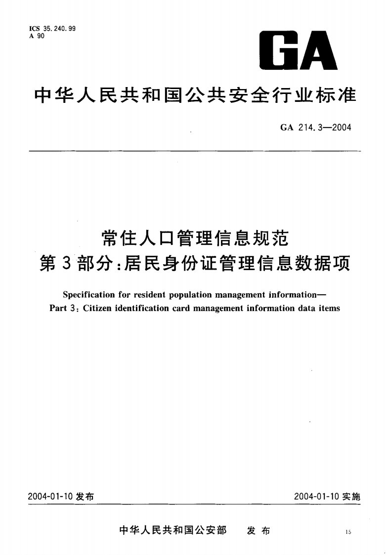 GA-214.3-2004-常住人口管理信息规范-第3部分-居民身份证管理信息数据项