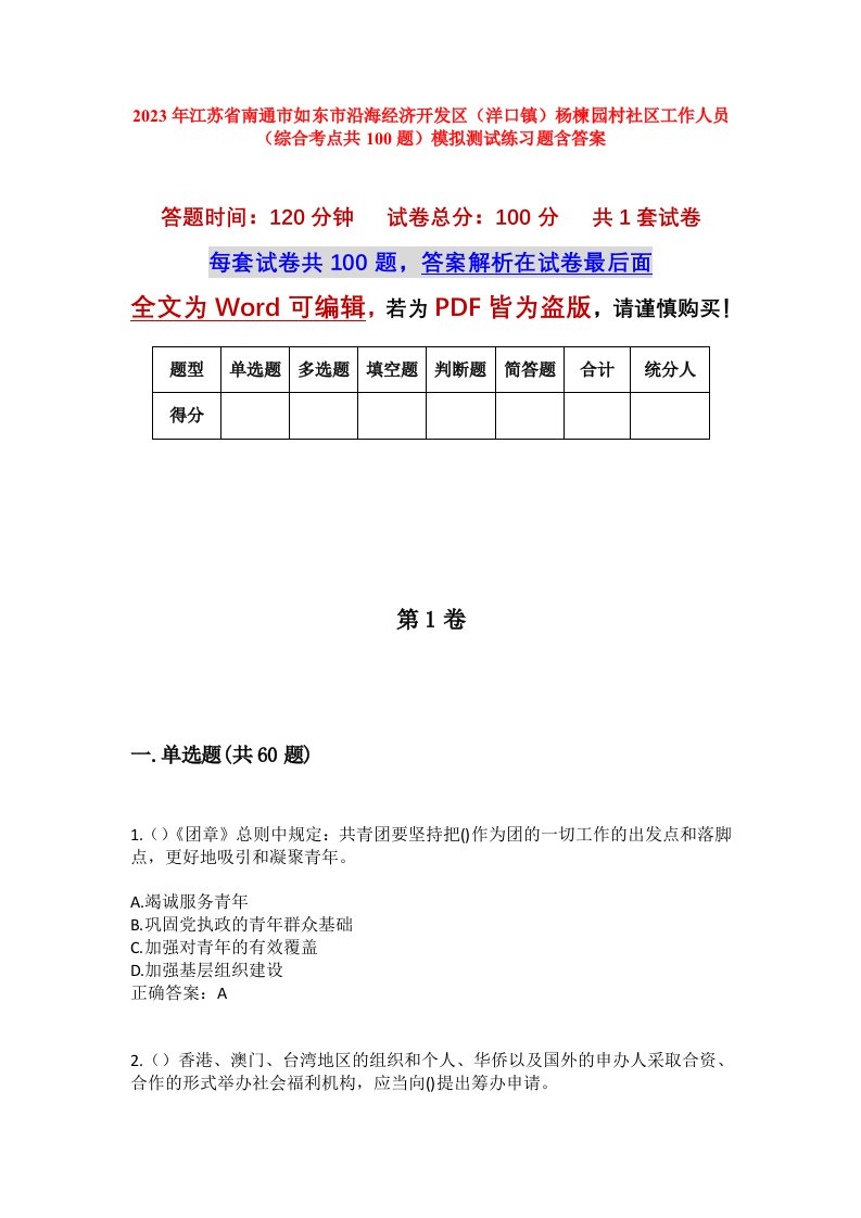 2023年江苏省南通市如东市沿海经济开发区洋口镇杨楝园村社区工作人员综合考点共100题模拟测试练习题含答案