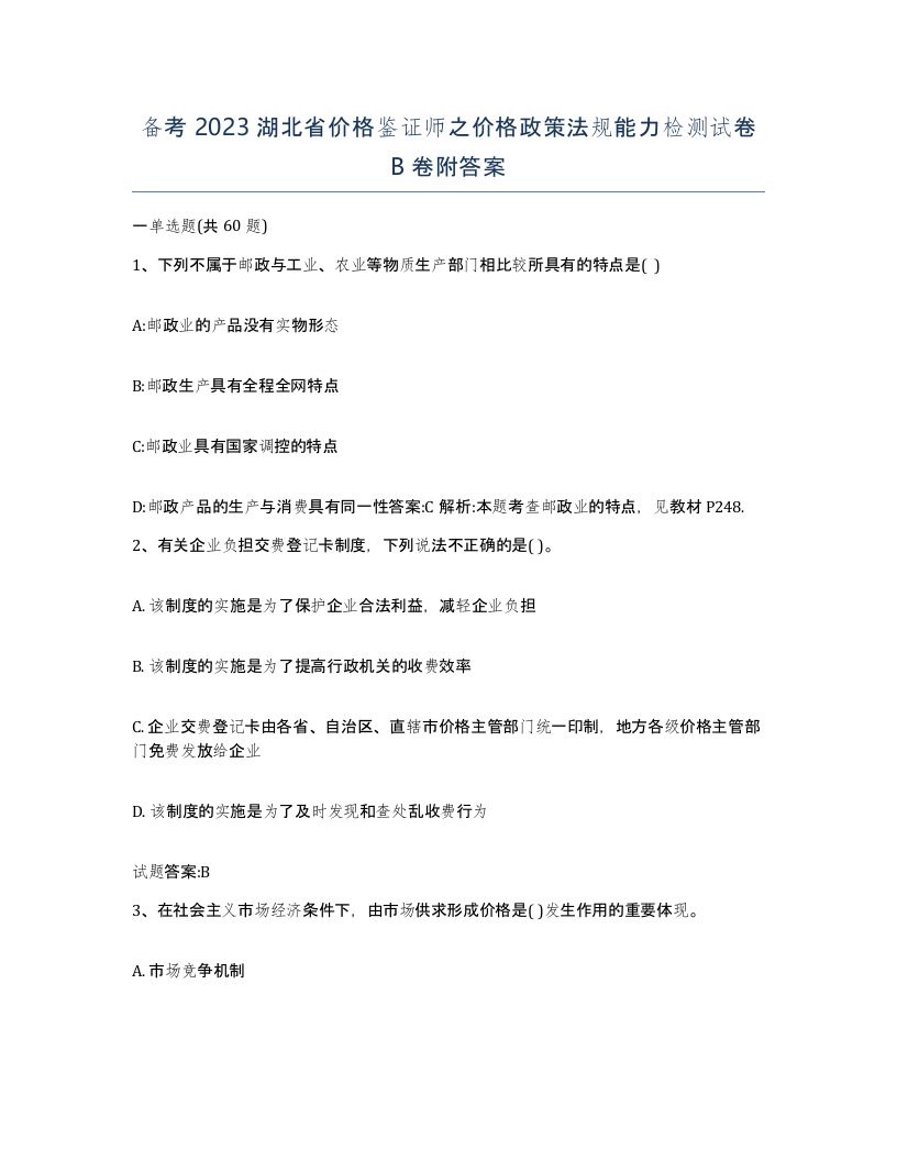 备考2023湖北省价格鉴证师之价格政策法规能力检测试卷B卷附答案