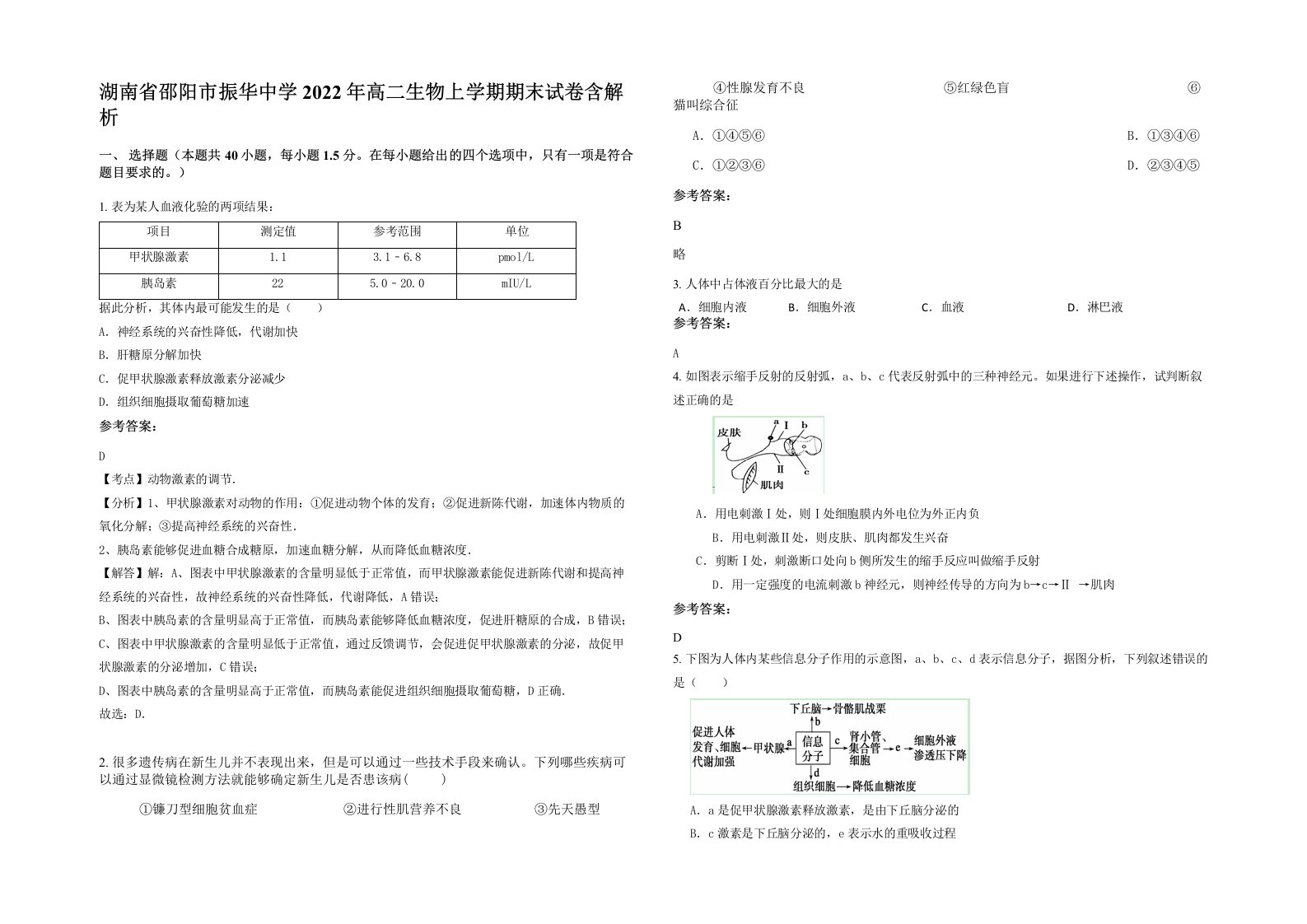 湖南省邵阳市振华中学2022年高二生物上学期期末试卷含解析